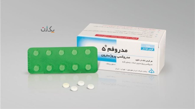 نحوه مصرف قرص مدروفم یا مدروکسی  پروژسترون